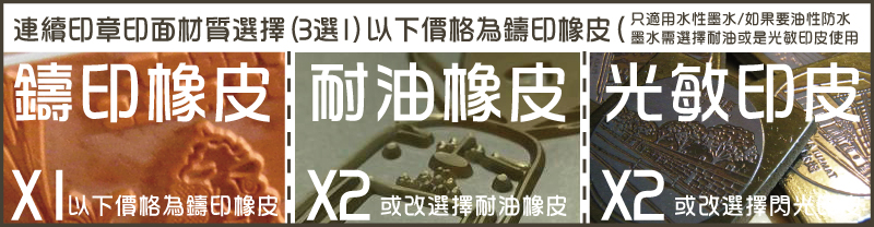 只適用水性墨水/如果要油性防水
墨水需選擇耐油或是光敏印皮使用連續印章印面材質選擇(3選1)以下價格為鑄印橡皮(